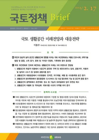 국토 생활공간 미래전망과 대응전략