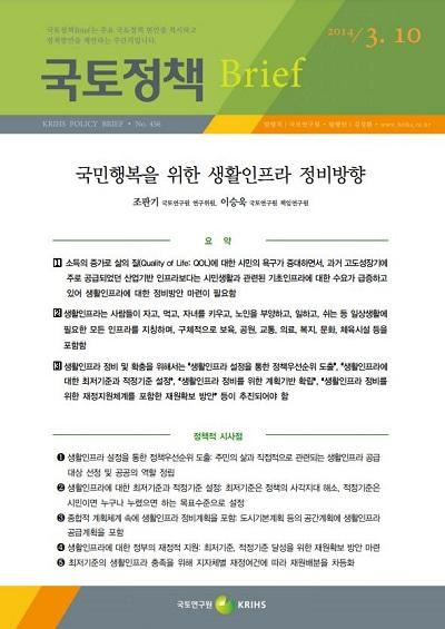 국민행복을 위한 생활인프라 정비방향
