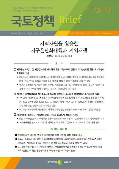 지역자원을 활용한 지구온난화대책과 지역재생