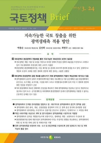 지속가능한 국토 창출을 위한 광역생태축 적용 방안