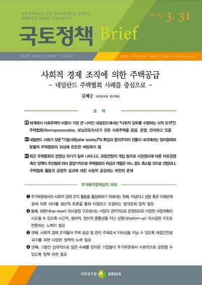 사회적 경제 조직에 의한 주택공급 - 네덜란드 주택협회 사례를 중심으로 -