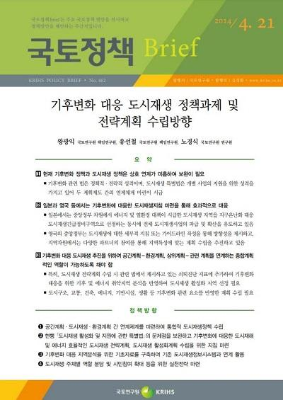 기후변화 대응 도시재생 정책과제 및 전략계획 수립방향