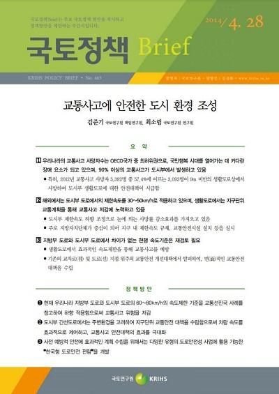 교통사고에 안전한 도시 환경 조성
