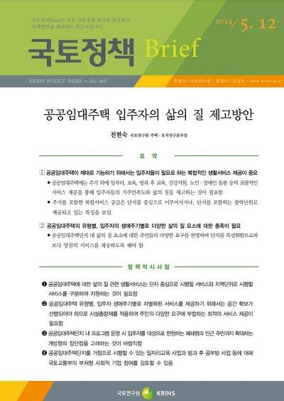 공공임대주택 입주자의 삶의 질 제고방안