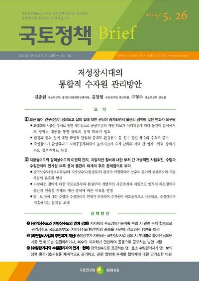저성장시대의 통합적 수자원 관리방안