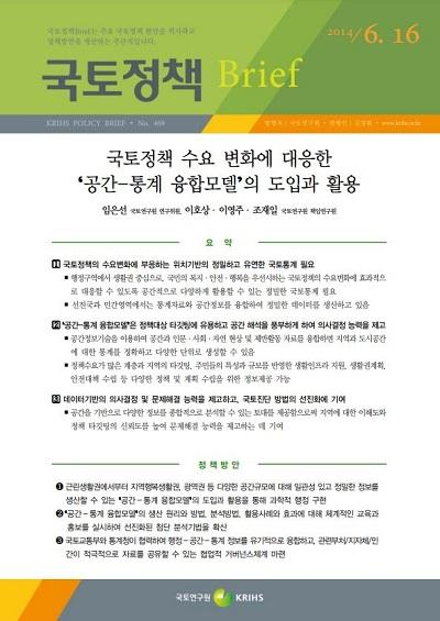 국토정책 수요 변화에 대응한 &#39;공간-통계 융합모델&#39;의 도입과 활용