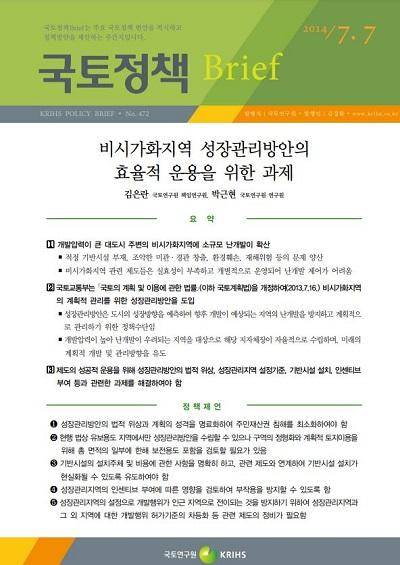 비시가화지역 성장관리방안의 효율적 운용을 위한 과제