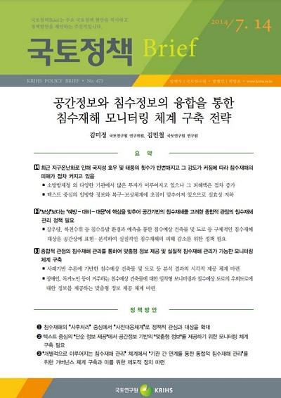 공간정보와 침수정보의 융합을 통한 침수재해 모니터링 체계 구축 전략