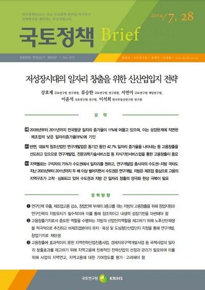 저성장시대의 일자리 창출을 위한 신산업입지 전략