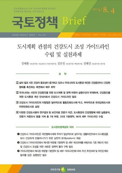 도시계획 관점의 건강도시 조성 가이드라인 수립 및 실천과제