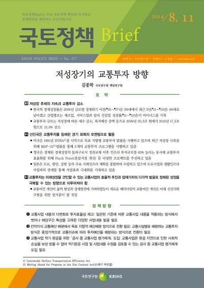 저성장기의 교통투자 방향
