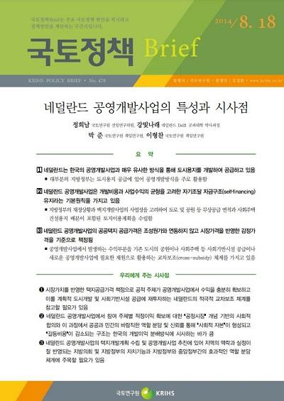 네덜란드 공영개발사업의 특성과 시사점