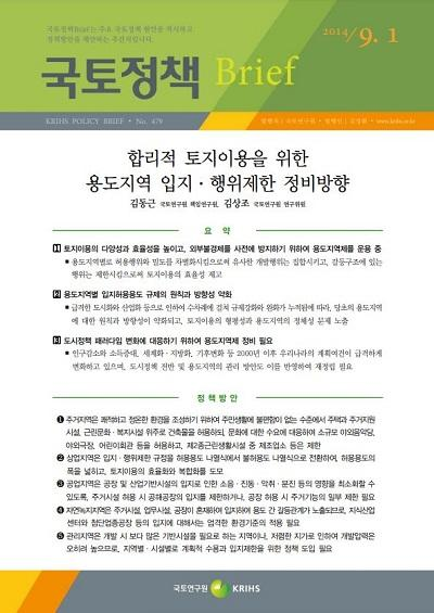 합리적 토지이용을 위한 용도지역 입지&middot;행위제한 정비방향