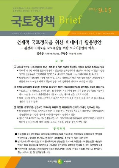 선제적 국토정책을 위한 빅데이터 활용방안