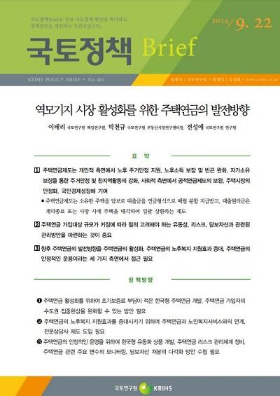 역모기지 시장 활성화를 위한 주택연금의 발전방향