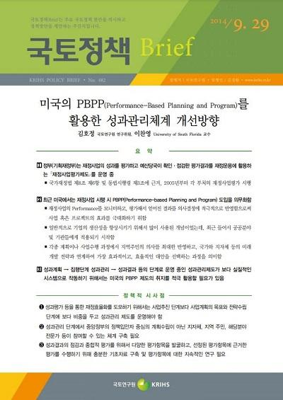 미국의 PBPP(Performance-Based Planning and Program)를 활용한 성과관리체계 개선방향