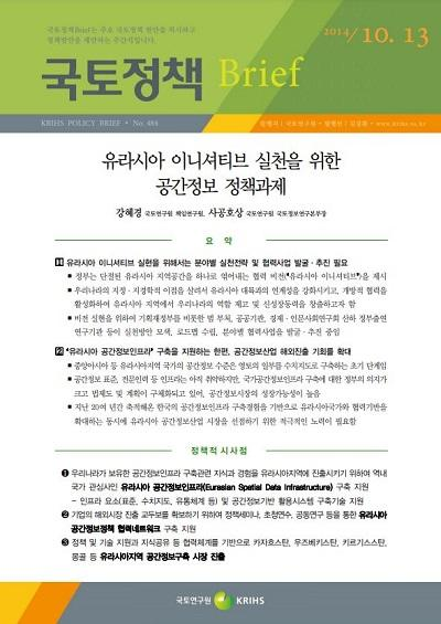 유라시아 이니셔티브 실천을 위한 공간정보 정책과제