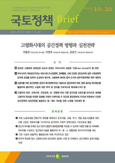 고령화시대의 공간정책 방향과 실천전략