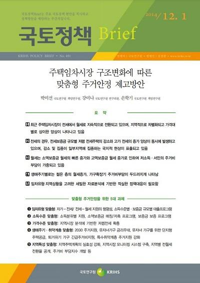 주택임차시장 구조변화에 따른 맞춤형 주거안정 제고방안