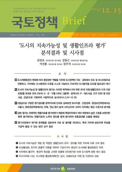 &lsquo;도시의 지속가능성 및 생활인프라 평가&rsquo; 분석결과 및 시사점