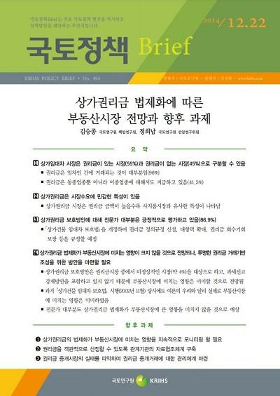 상가권리금 법제화에 따른 부동산시장 전망과 향후 과제