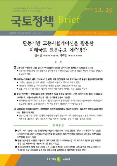 활동기반 교통시뮬레이션을 활용한 미래국토 교통수요 예측방안