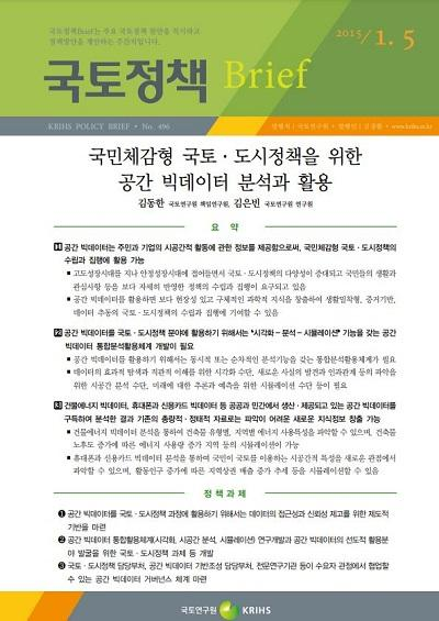 국민체감형 국토&middot;도시정책을 위한 공간 빅데이터 분석과 활용