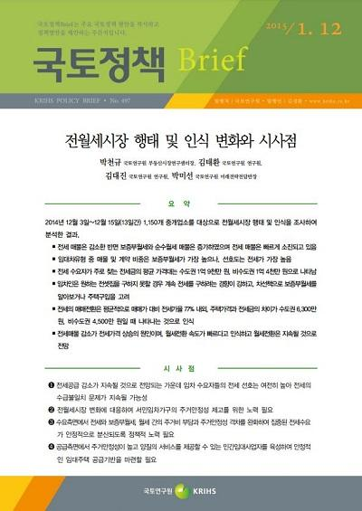 전월세시장 행태 및 인식 변화와 시사점