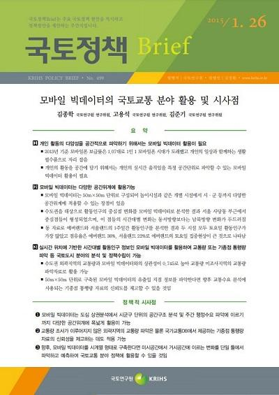 모바일 빅데이터의 국토교통 분야 활용 및 시사점