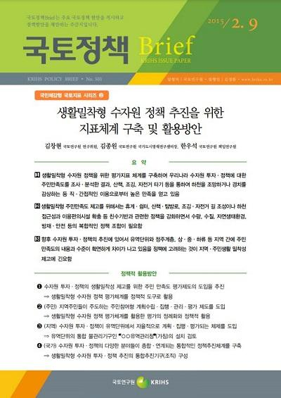 생활밀착형 수자원 정책 추진을 위한 지표체계 구축 및 활용방안