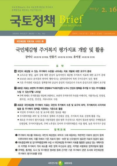 국민체감형 주거복지 평가지표 개발 및 활용