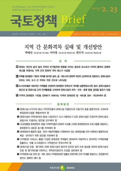 지역 간 문화격차 실태 및 개선방안