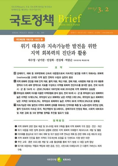위기 대응과 지속가능한 발전을 위한 지역 회복력의 진단과 활용