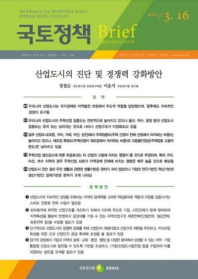 산업도시의 진단 및 경쟁력 강화방안