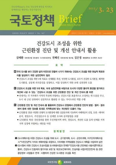 건강도시 조성을 위한 근린환경 진단 및 개선 안내서 활용