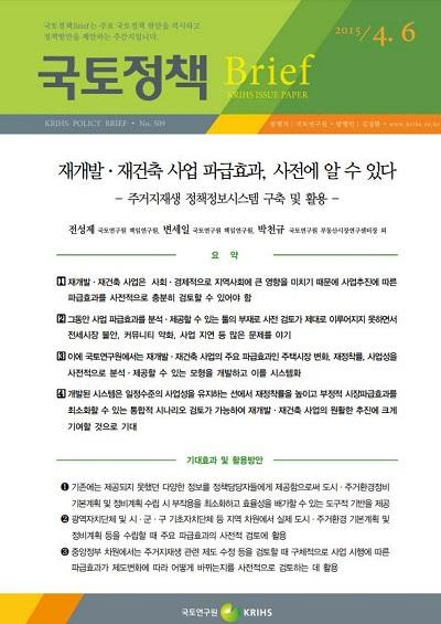 재개발&middot;재건축 사업 파급효과, 사전에 알 수 있다