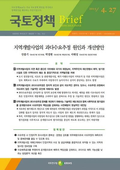 지역개발사업의 과다수요추정 원인과 개선방안