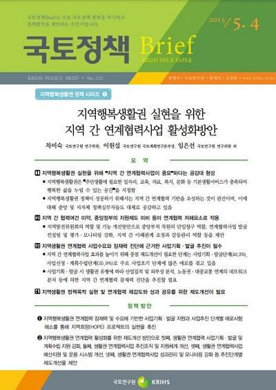 지역행복생활권 실현을 위한 지역 간 연계협력사업 활성화방안