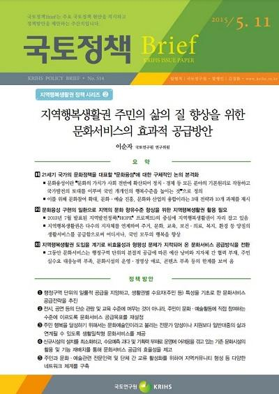 지역행복생활권 주민의 삶의 질 향상을 위한 문화서비스의 효과적 공급방안