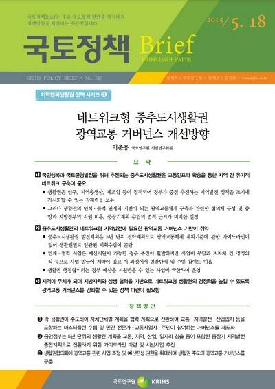네트워크형 중추도시생활권 광역교통 거버넌스 개선방향