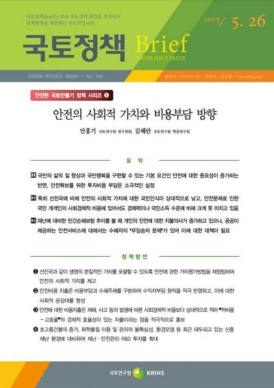 안전의 사회적 가치와 비용부담 방향