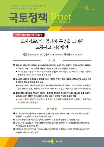 도시가로망의 공간적 특성을 고려한 교통사고 저감방안