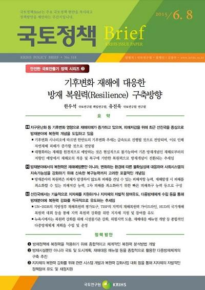 기후변화 재해에 대응한 방재 복원력(Resilience) 구축방향