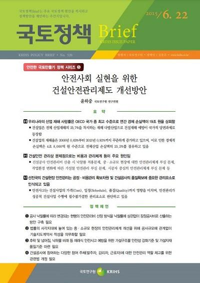 안전사회 실현을 위한 건설안전관리제도 개선방안