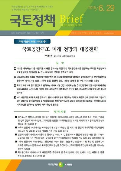 국토공간구조 미래 전망과 대응전략