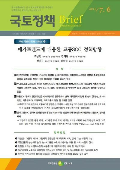 메가트렌드에 대응한 교통SOC 정책방향