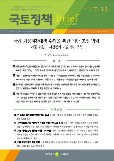 국가 가뭄저감대책 수립을 위한 기반 조성 방향