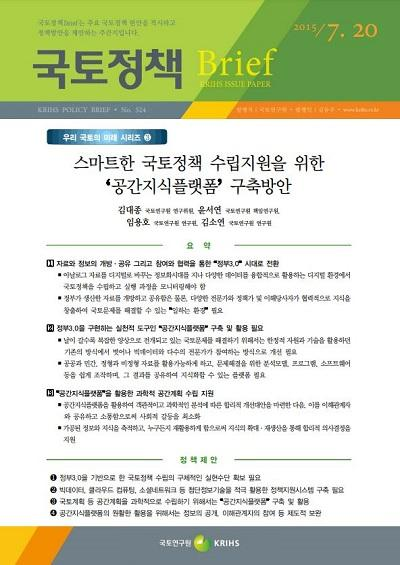 스마트한 국토정책 수립지원을 위한  &lsquo;공간지식플랫폼&rsquo; 구축방안