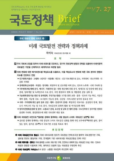 미래 국토발전 전략과 정책과제