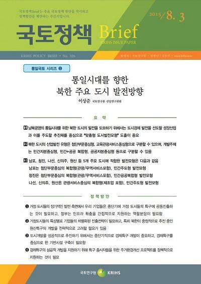 통일시대를 향한 북한 주요 도시 발전방향